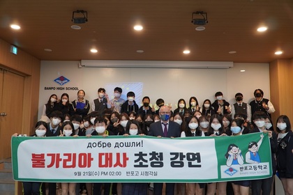 Посланик Петко Драганов изнесе лекция пред ученици от гимназията „Банпо” в гр. Сеул, Р Корея 